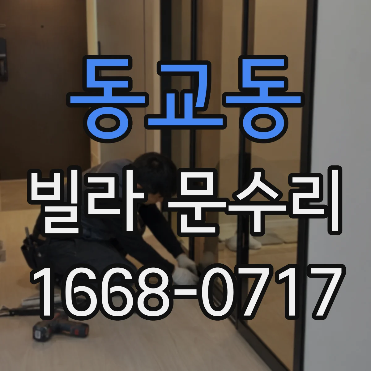 동교동 빌라 문수리