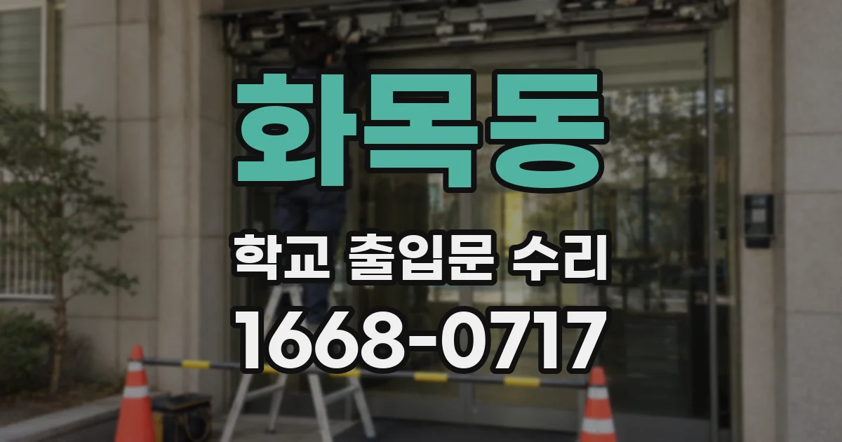 화목동 학교 출입문 수리