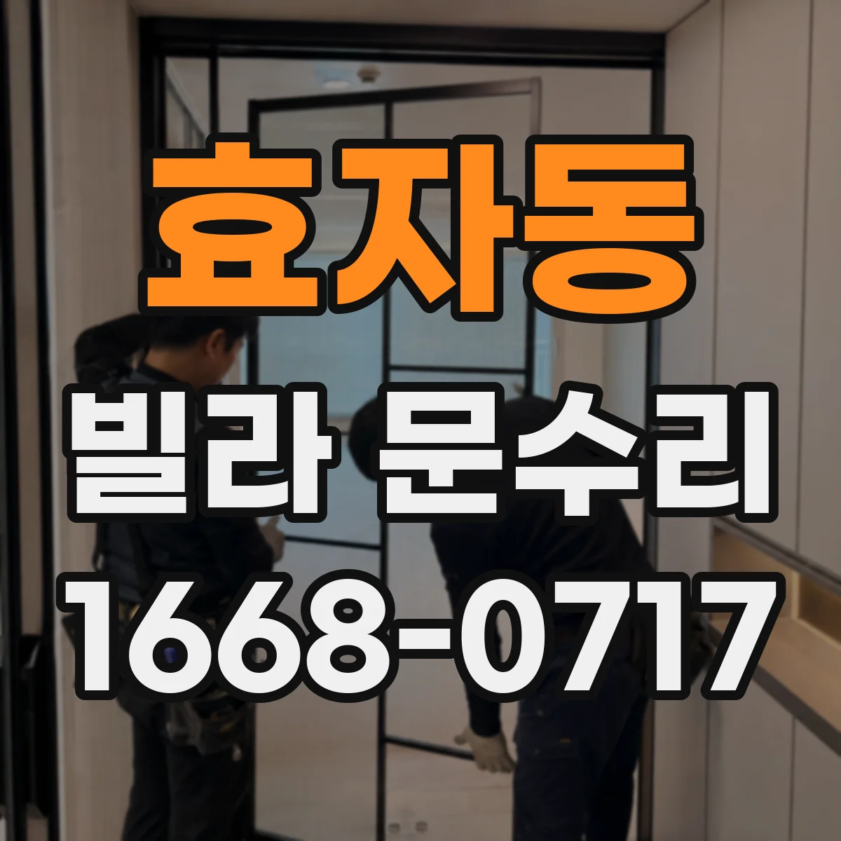 효자동 빌라 문수리