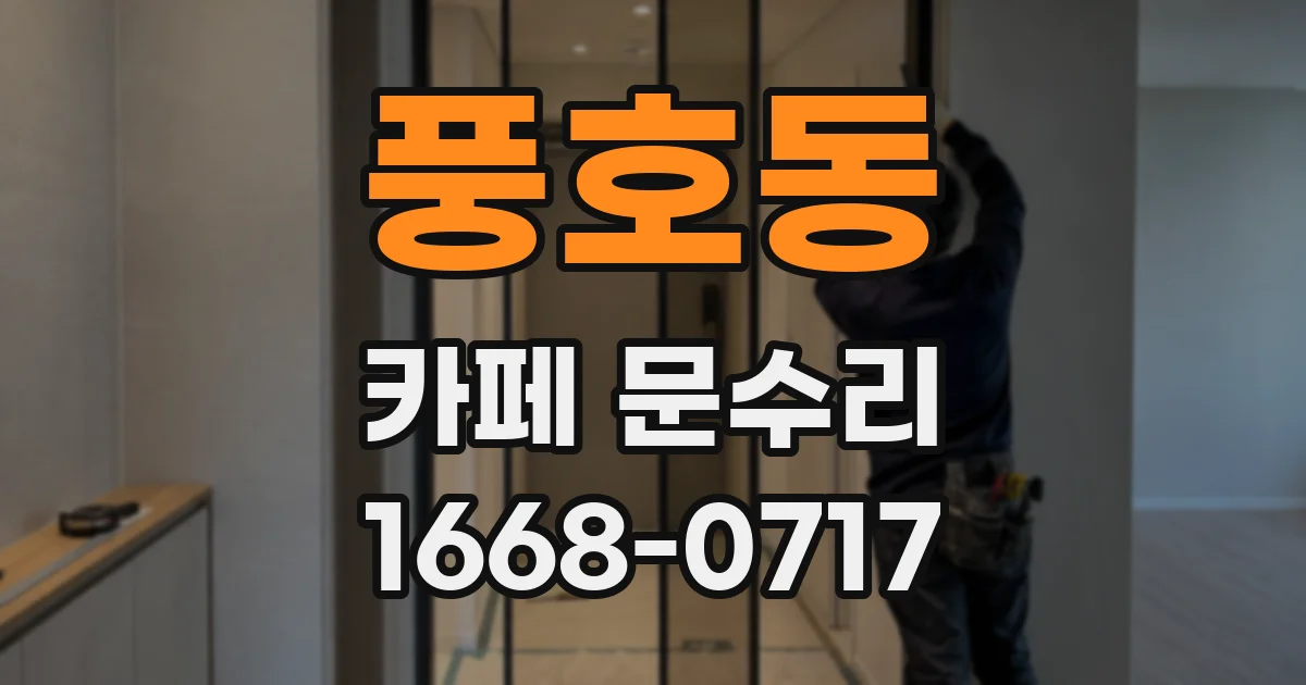 풍호동 카페 문수리