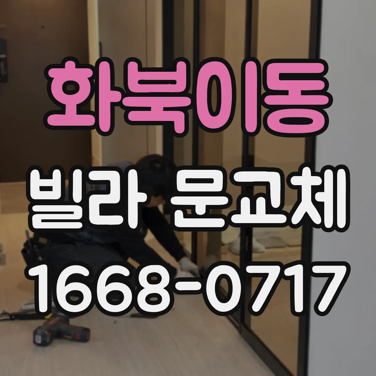 화북이동 빌라 문교체