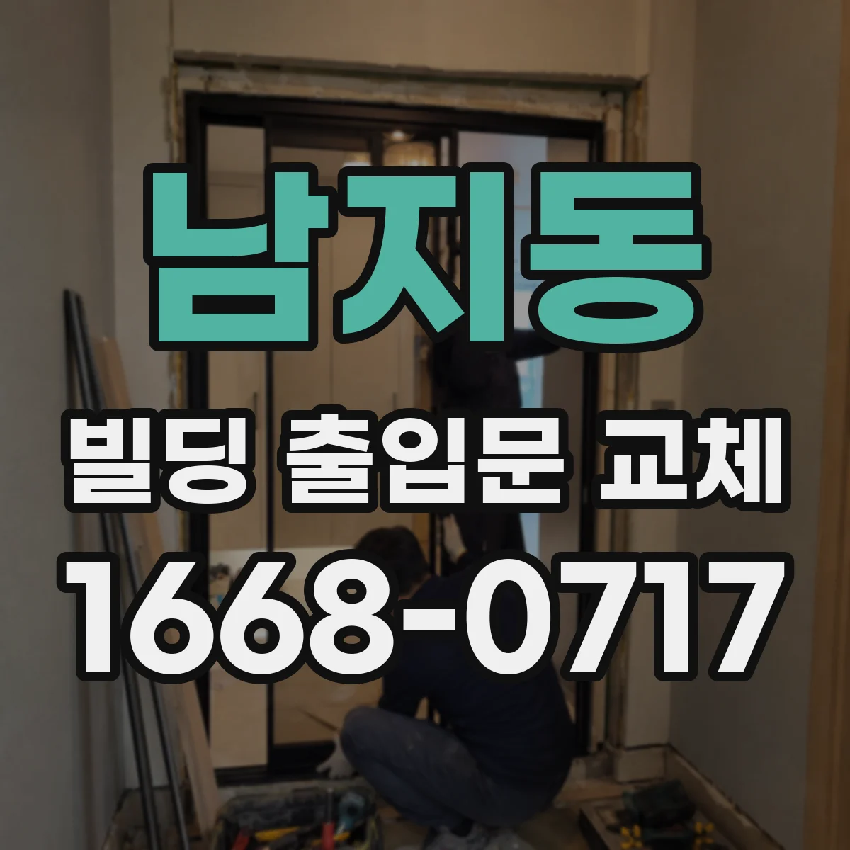 남지동 빌딩 출입문 교체