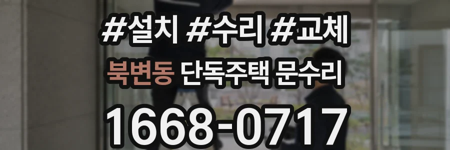 북변동 단독주택 문수리