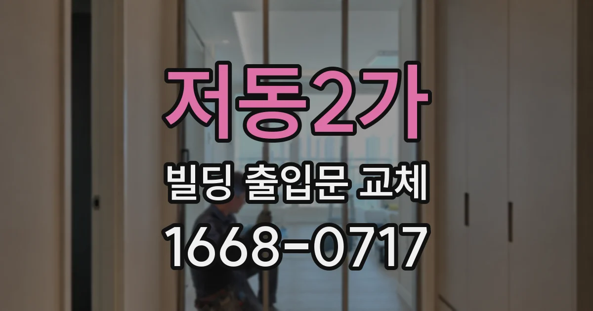 저동2가 빌딩 출입문 교체