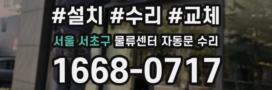 서울 서초구 물류센터 자동문 수리