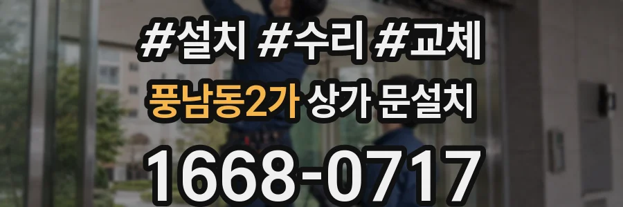 풍남동2가 상가 문설치