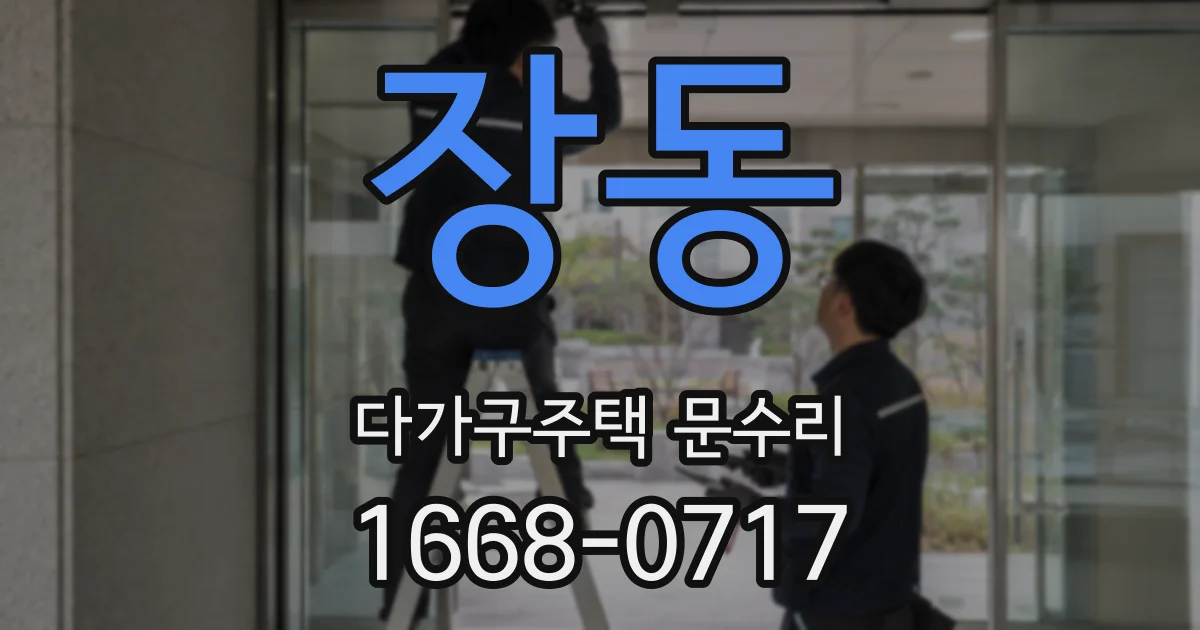 장동 다가구주택 문수리