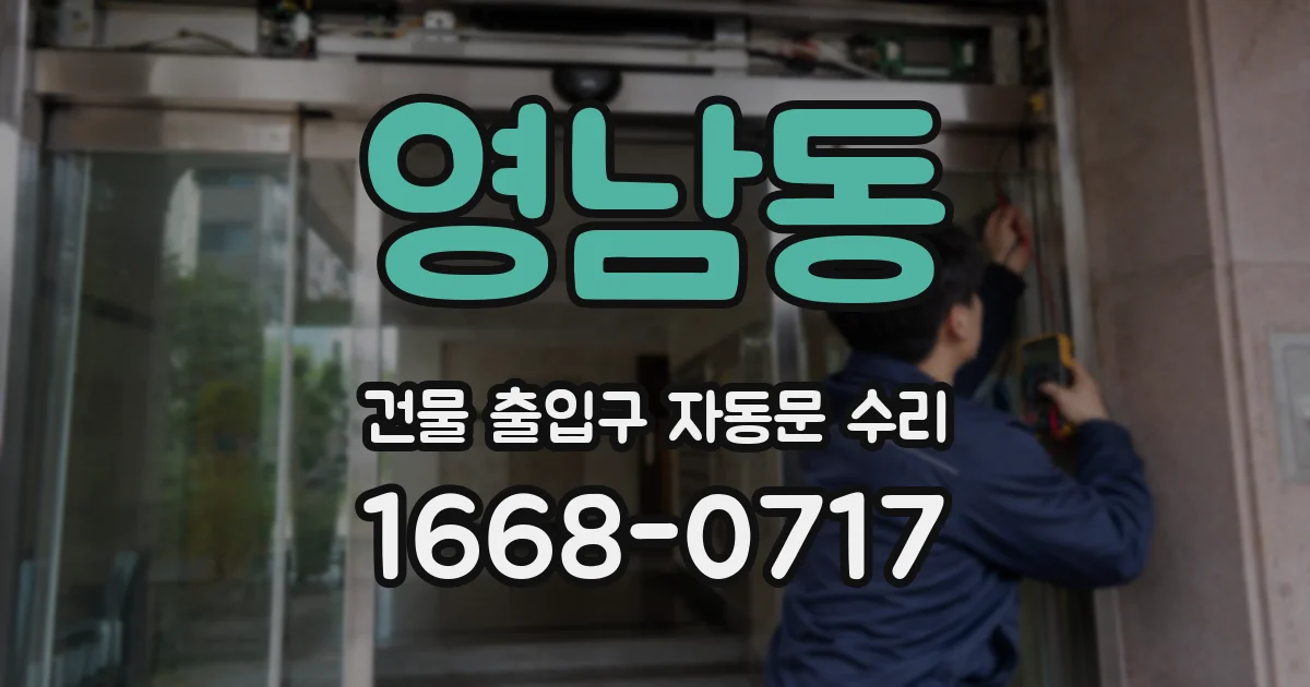 영남동 건물 출입구 자동문 수리