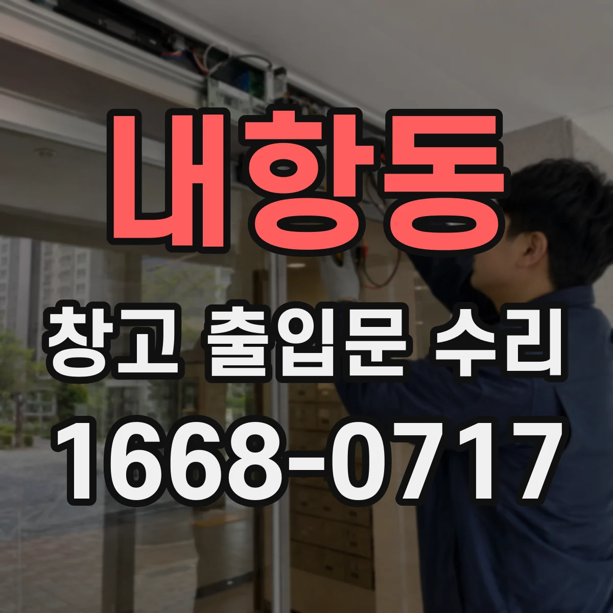 내항동 창고 출입문 수리