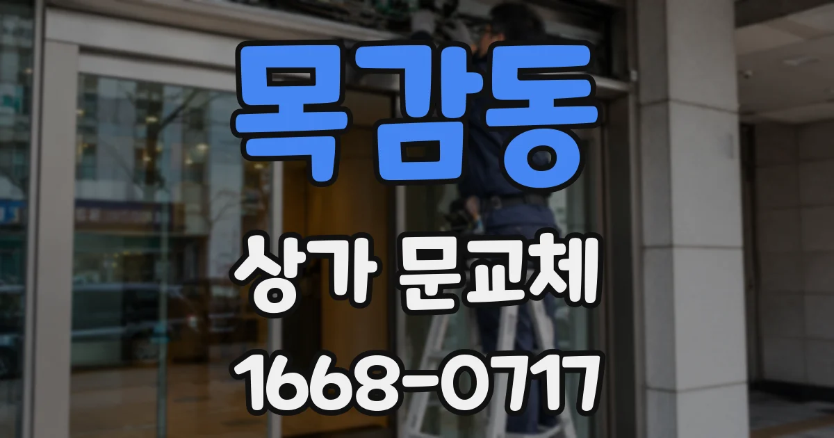 목감동 상가 문교체