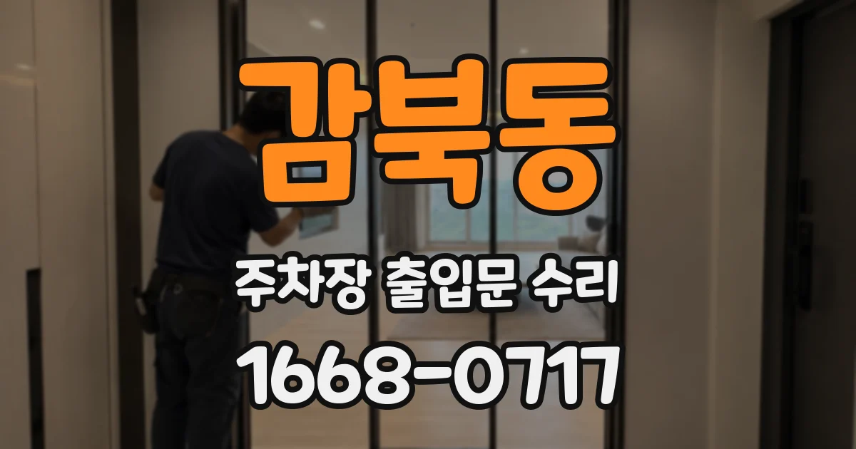 감북동 주차장 출입문 수리