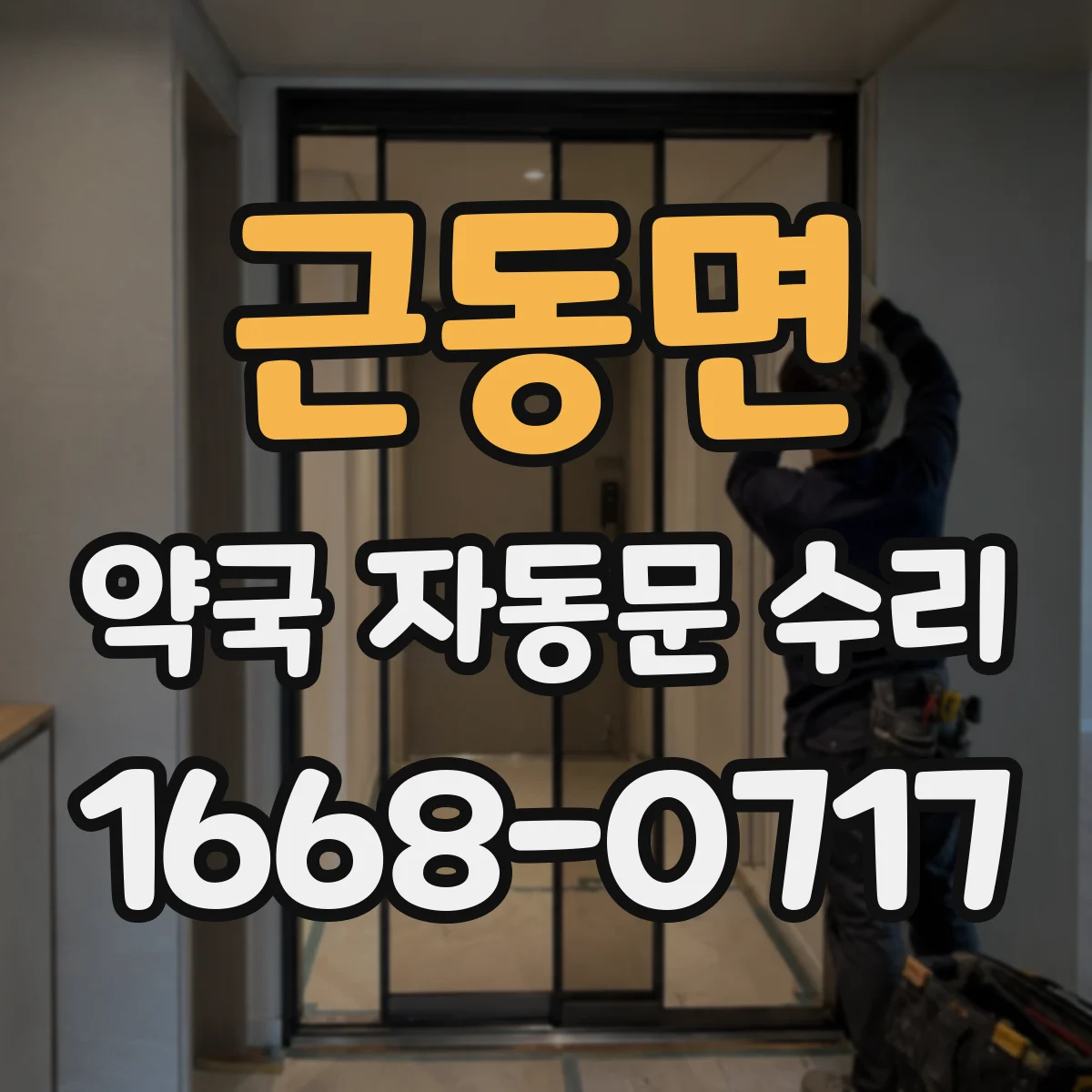 근동면 약국 자동문 수리