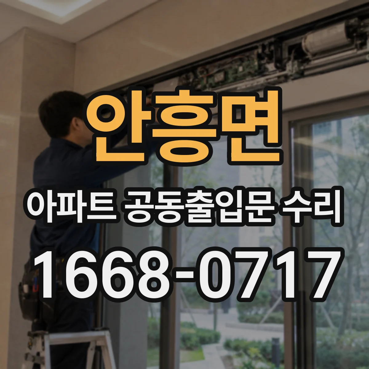 안흥면 아파트 공동출입문 수리