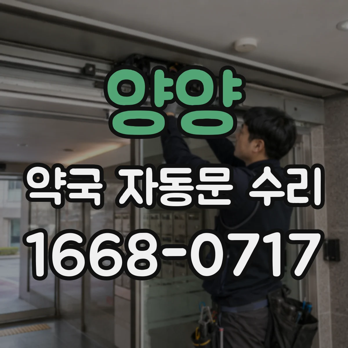 양양 약국 자동문 수리 약국 출입문이 닫히지 않는 증상 해결 순서