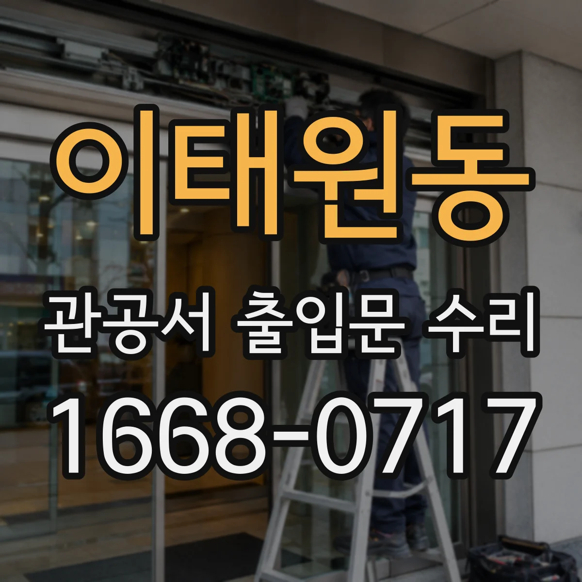 이태원동 관공서 출입문 수리