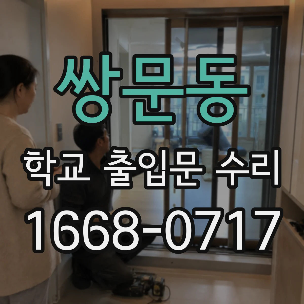 쌍문동 학교 출입문 수리