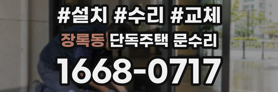 장록동 단독주택 문수리