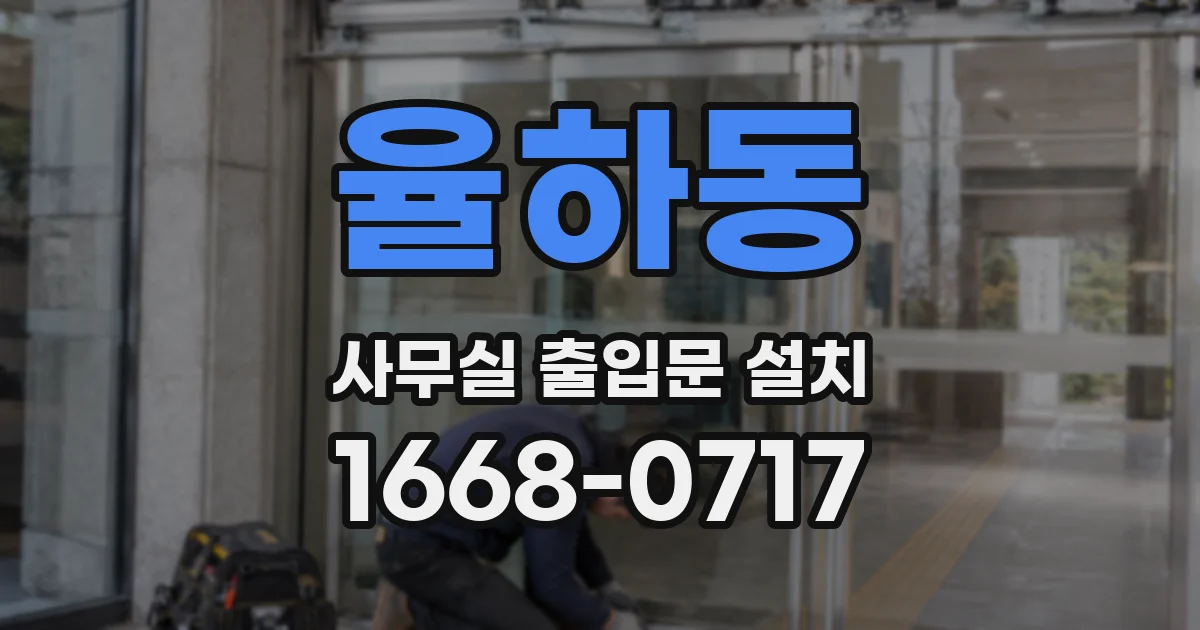율하동 사무실 출입문 설치