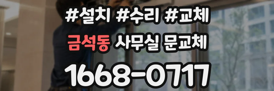 금석동 사무실 문교체