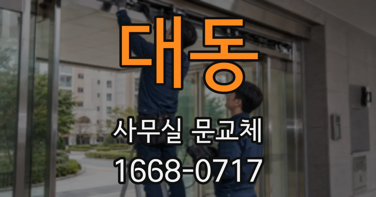 대동 사무실 문교체