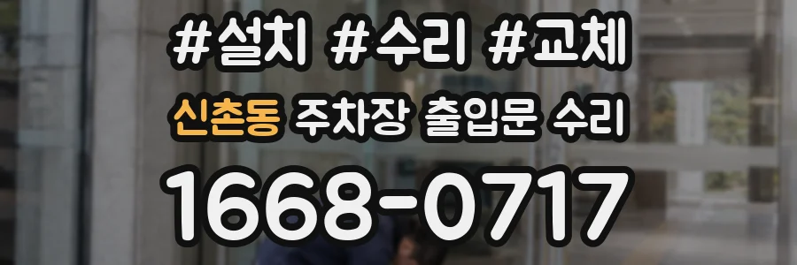 신촌동 주차장 출입문 수리