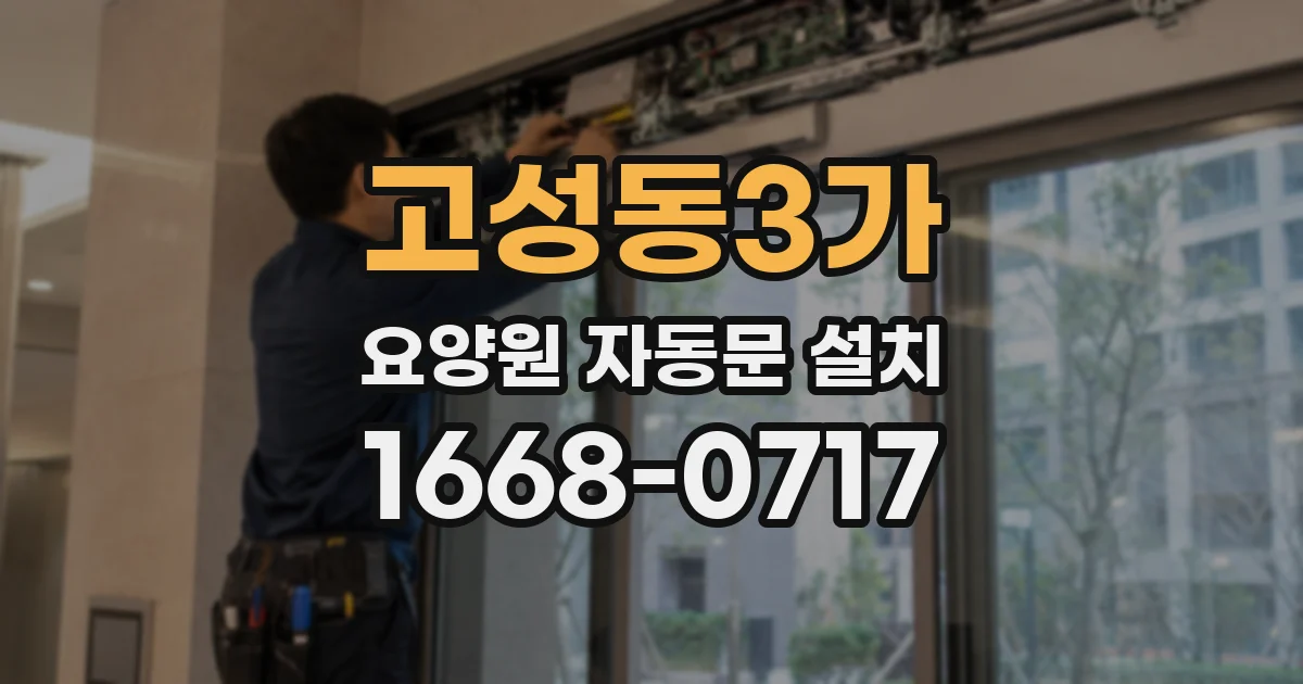 고성동3가 요양원 자동문 설치