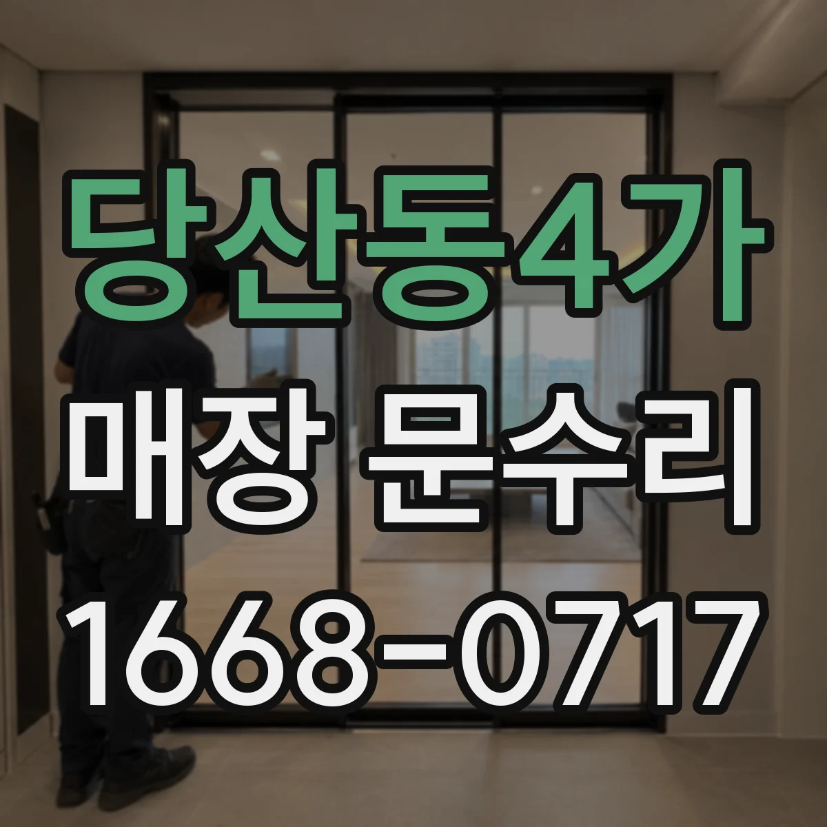 당산동4가 매장 문수리