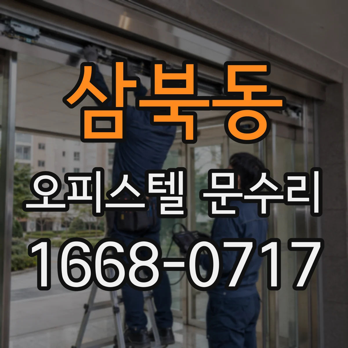 삼북동 오피스텔 문수리 방풍 패킹 상태 확인과 재정비