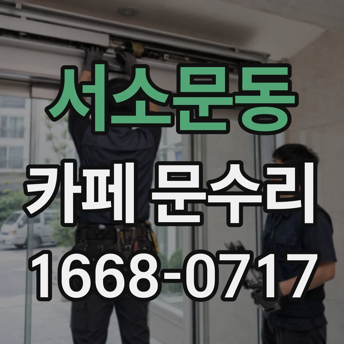 서소문동 카페 문수리