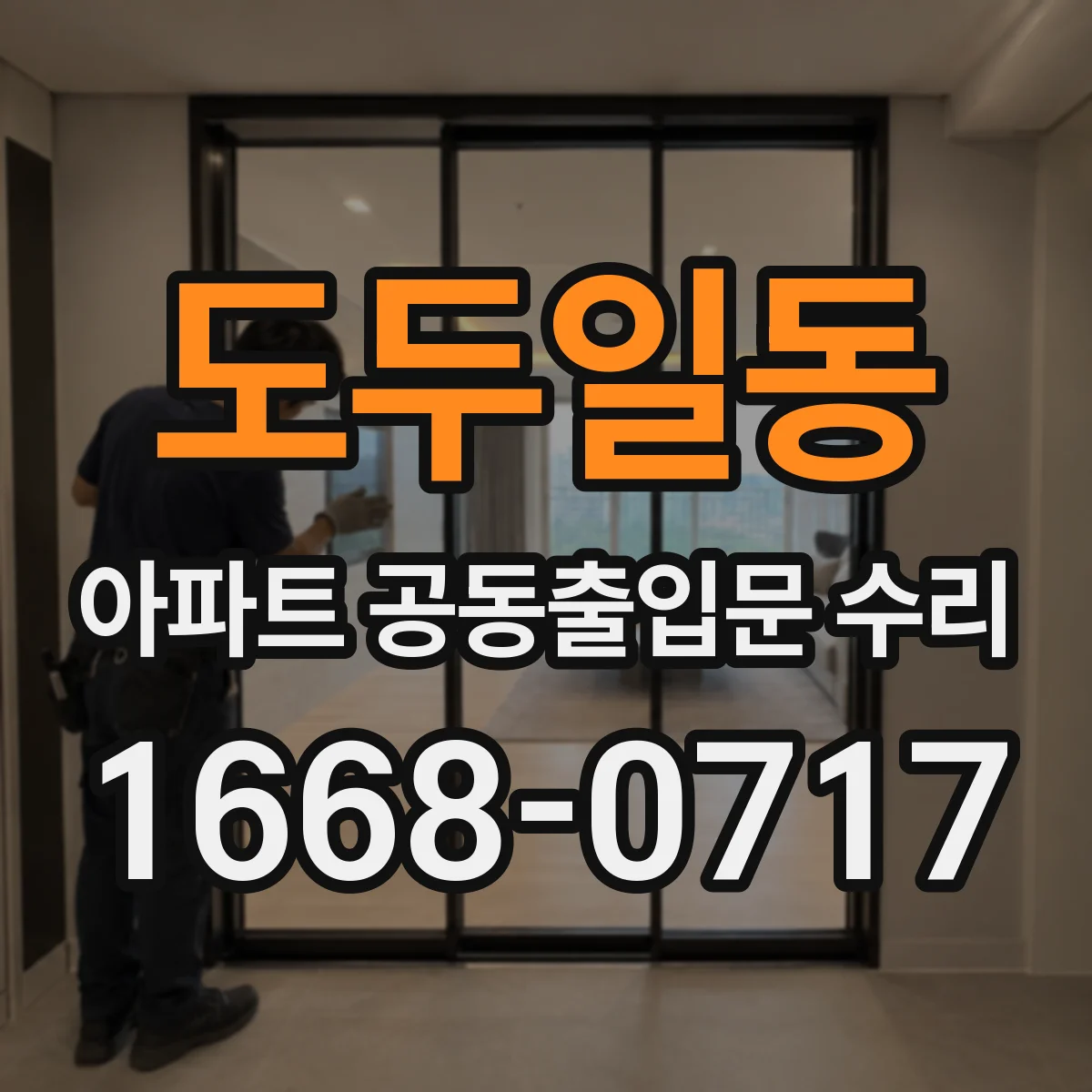 도두일동 아파트 공동출입문 수리