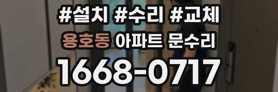 용호동 아파트 문수리