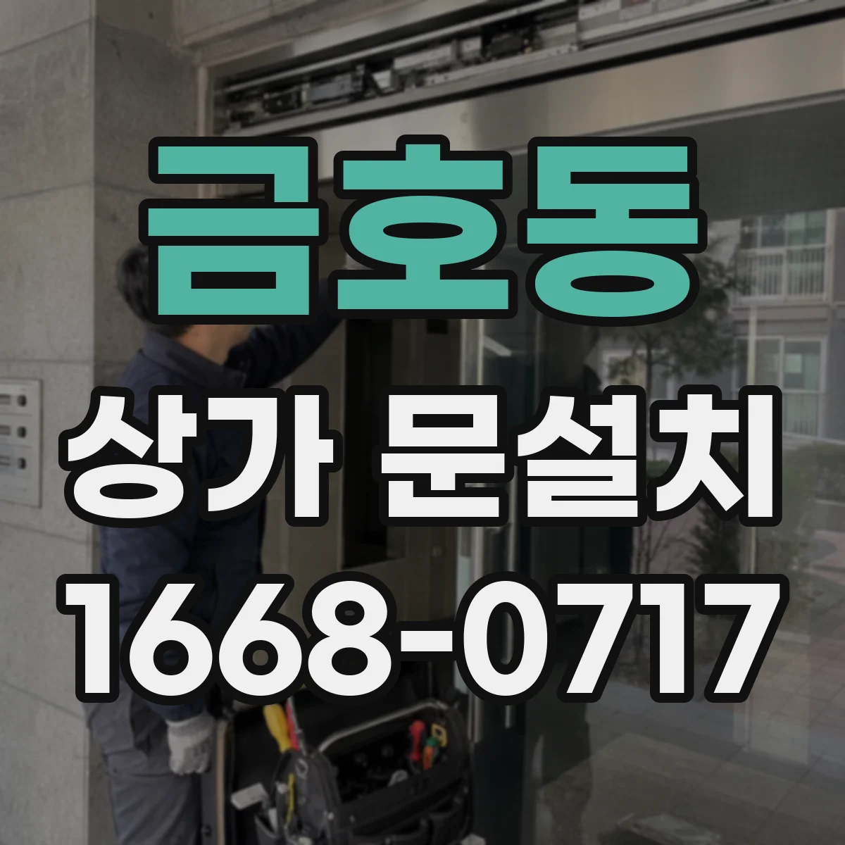 금호동 상가 문설치