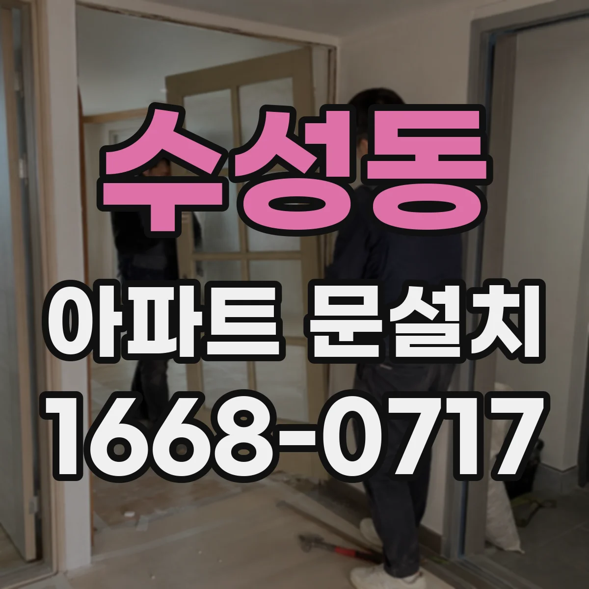 수성동 아파트 문설치