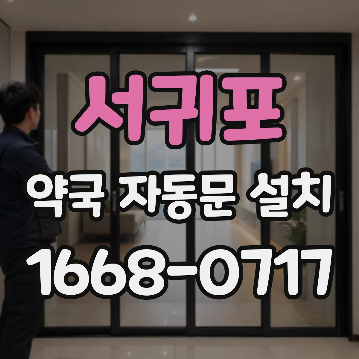 서귀포 약국 자동문 설치 정전 대비 실사용 시나리오