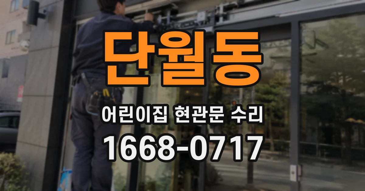단월동 어린이집 현관문 수리
