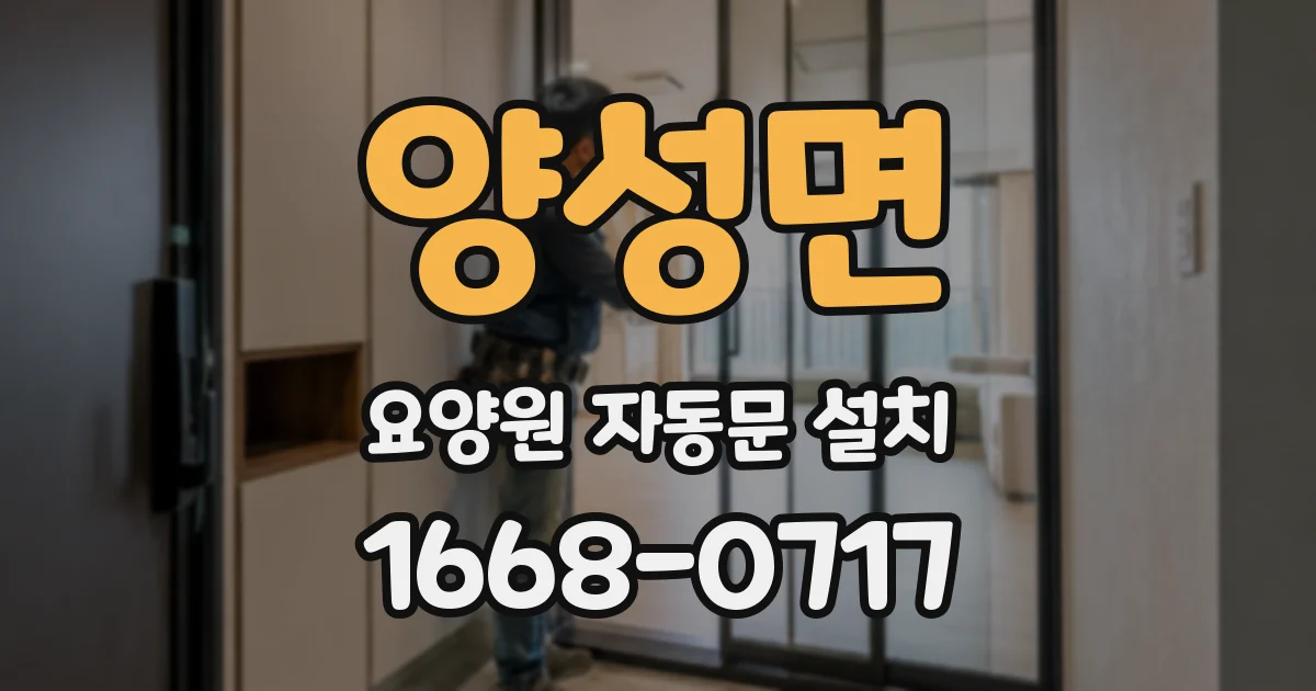 양성면 요양원 자동문 설치