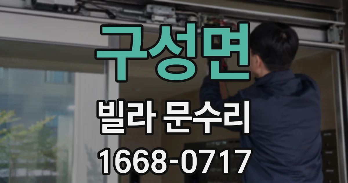 구성면 빌라 문수리