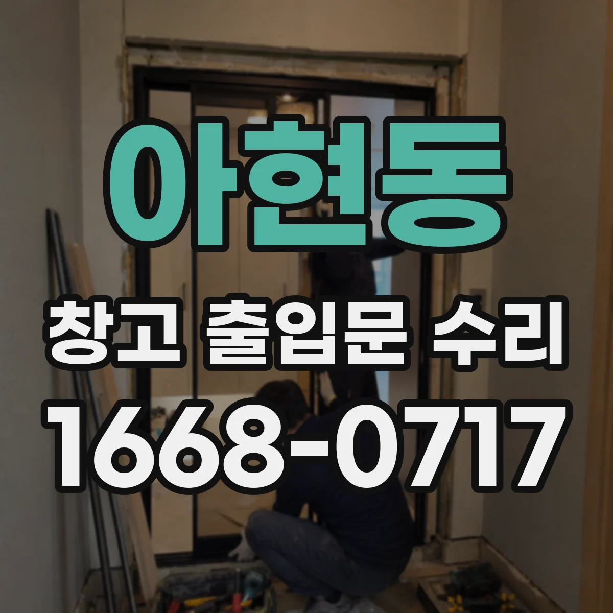아현동 창고 출입문 수리