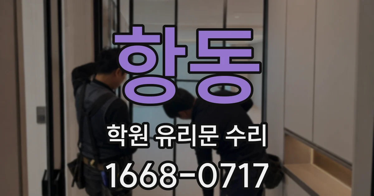 항동 학원 유리문 수리