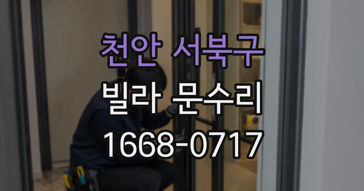 천안 서북구 빌라 문수리