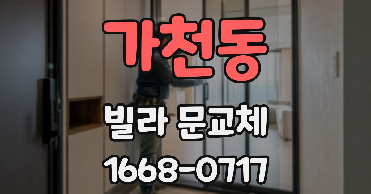 가천동 빌라 문교체