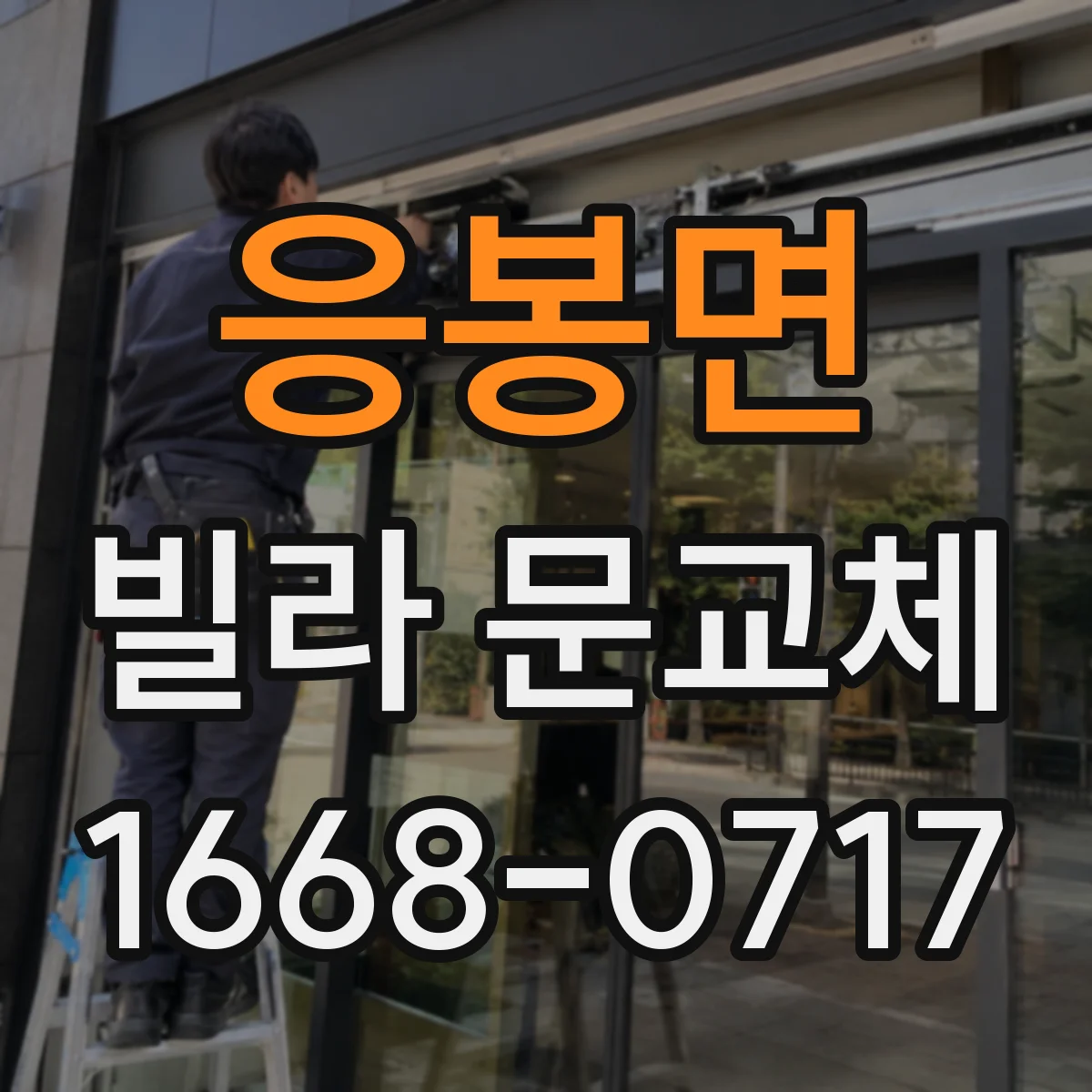 응봉면 빌라 문교체