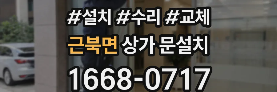 근북면 상가 문설치