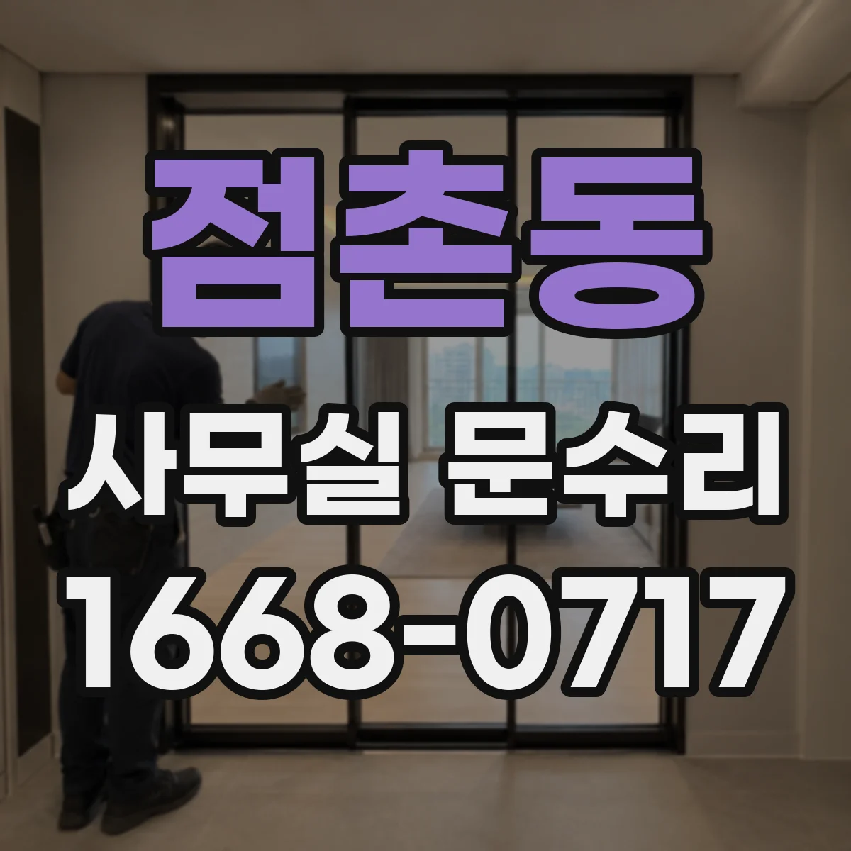 점촌동 사무실 문수리