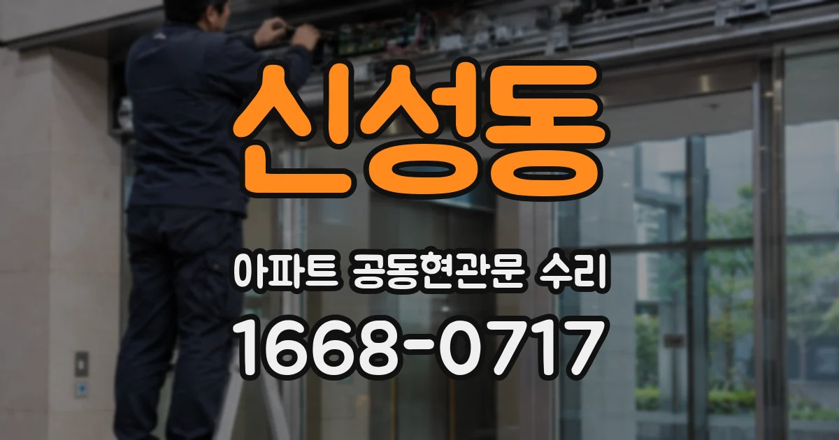 신성동 아파트 공동현관문 수리