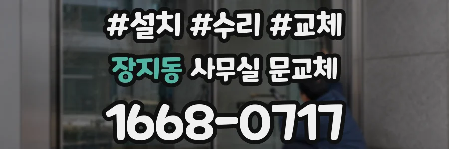 장지동 사무실 문교체