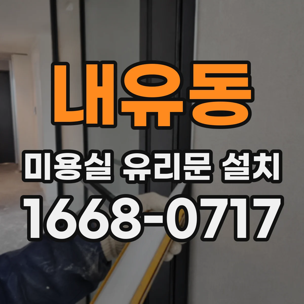 내유동 미용실 유리문 설치