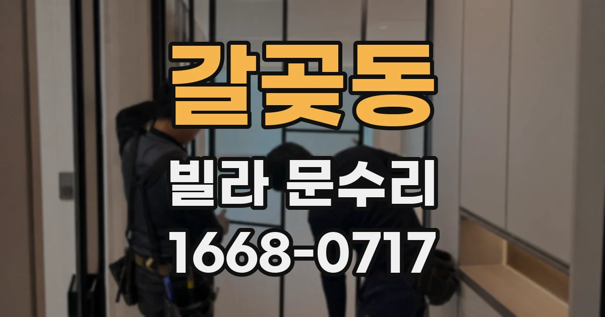 갈곶동 빌라 문수리