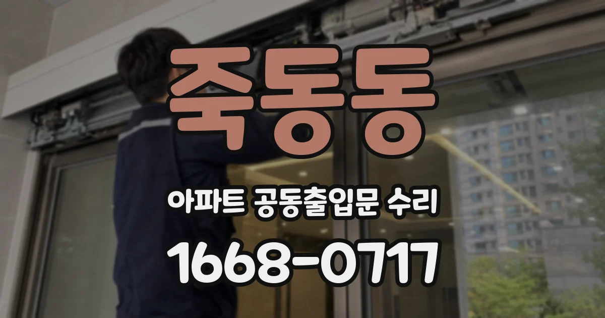 죽동동 아파트 공동출입문 수리