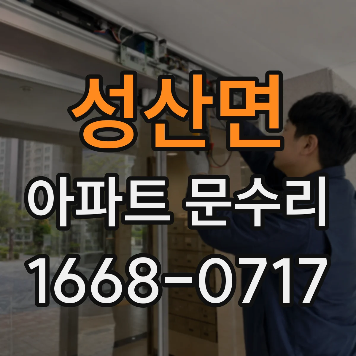 성산면 아파트 문수리 도어락 자동잠금 기능 고장, 감지 센서 점검